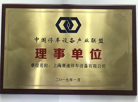 中國停車設備產(chǎn)業(yè)聯(lián)盟理事單位